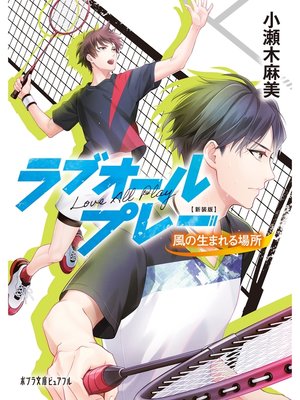 cover image of 新装版 ラブオールプレー　風の生まれる場所